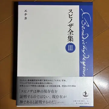 스피노자 전집 제3권 에티카