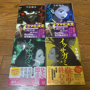 이쿠사가미 전권 4권 세트