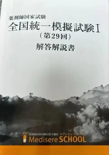 메디셀 모의고사 29회 최신 버전 약사 국가 시험 110회