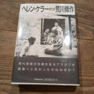 헬렌 켈러 또는 아라카와 슈사쿠