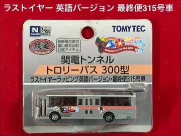 철도 컬렉션 칸덴 터널 트롤리 버스 300형 라스트 이어 영어 ver