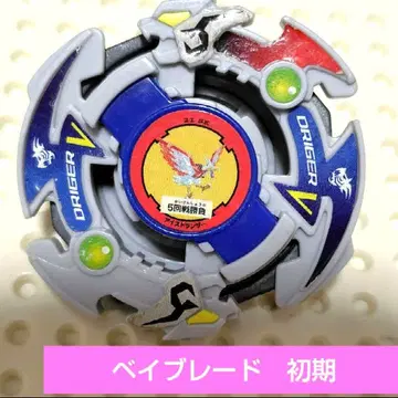 베이블레이드 초기 베이블레이드 버스트 드라이거V 폭전슛 베이블레이드