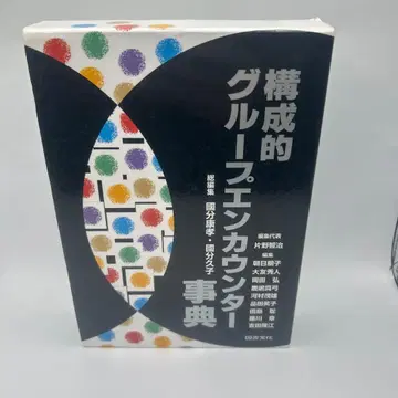 구성적 그룹 엔카운터 사전