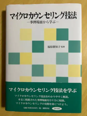 마이크로 카운셀링 기법 DVD 포함