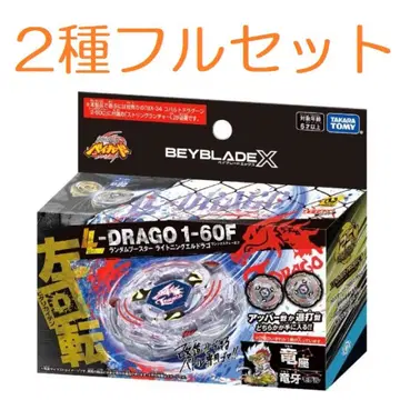 2종 세트 라이트닝 엘드라고 1-60F 베이블레이드X (Y261)