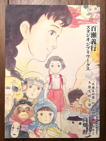 모모세 요시유키 스튜디오 지브리 웍스