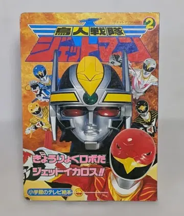 제트맨 시리즈 새 인간 전대 제트맨 2 제트 이카로스 소학관 TV 그림책