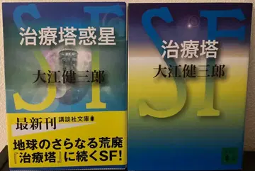 오에 겐자부로 치료탑 혹성 치료탑 2권 세트