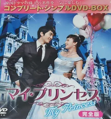 마이 프린세스 완전판 DVD-BOX