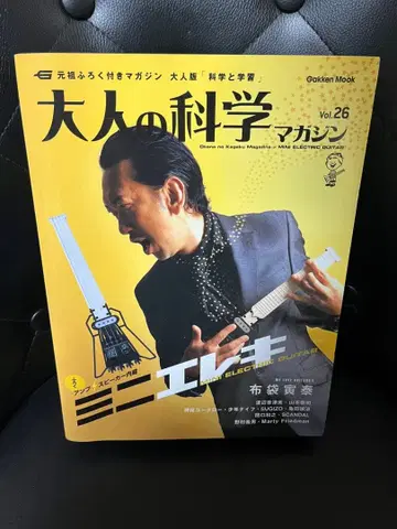 어른의 과학 매거진 vol.26 미니 전기 호테이 토모야스