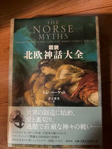 도설 북유럽 신화 대전 톰 케트 저 이노우에 히로미 역