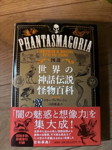 도설 세계의 신화 전설 괴물 백과