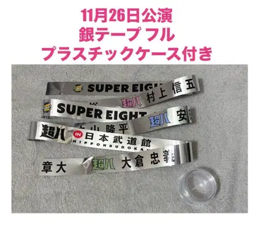 11월 26일 SUPER EIGHT 은색 테이프 풀