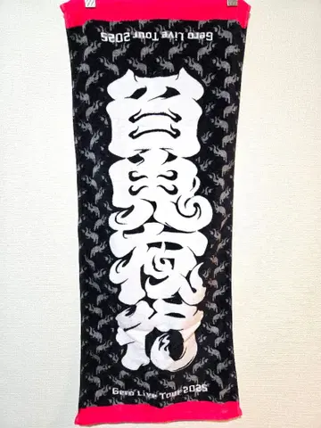 Gero 투어 백귀야행 타월