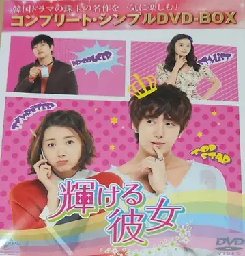 빛나는 그녀 DVD-BOX