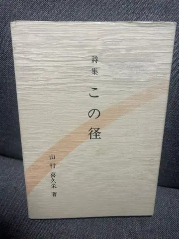 시집 이 길 야마무라 키쿠에 레어 귀중