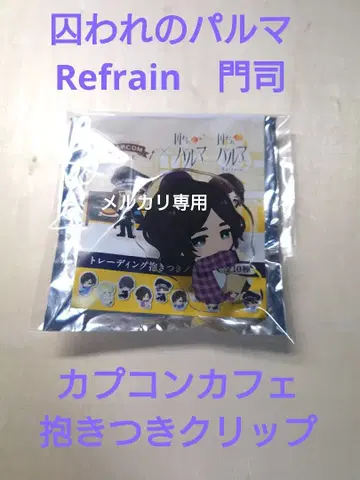 붙잡힌 파르마 Refrain 안아주기 클립 모지