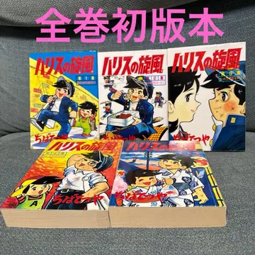 [전권 초판] 하리스의 선풍 치바 테츠야 전 5권 세트