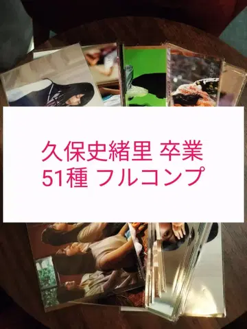 (51종) 쿠보 시오리 졸업 브로마이드 풀컴프