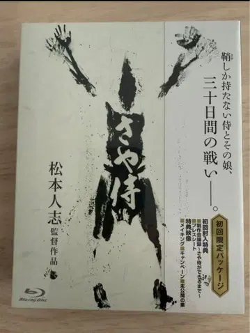 새상품, 미개봉! [ 사야 사무라이 ] 최초 한정 패키지 Blu-ray