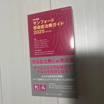 일본어판 샌포드 감염병 치료 가이드 2025 (제55판) 미재단
