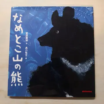 나메토코 산의 곰