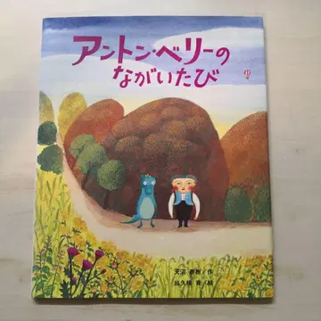 앤톤 베리의 긴 여행