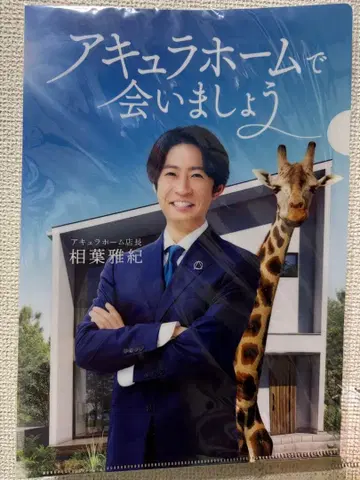 새상품 아큐라 홈 아라시 아이바 마사키 클리어 파일