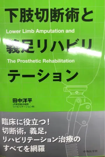 하지 절단술과 의족 재활