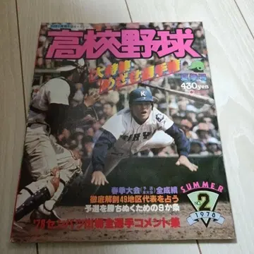 고교 야구 1978년 여름호