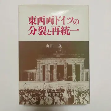 동서 양독일의 분열과 재통일