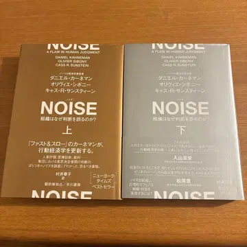 NOISE 조직은 왜 판단을 잘못하는가? 상하의 세트 다니엘 카니먼 저