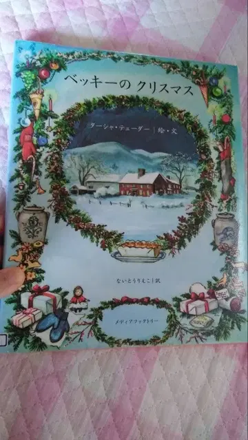 리사이클 도서 베키의 크리스마스 타샤 튜더