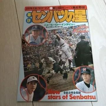 빛나는 센바츠의 별 제50회