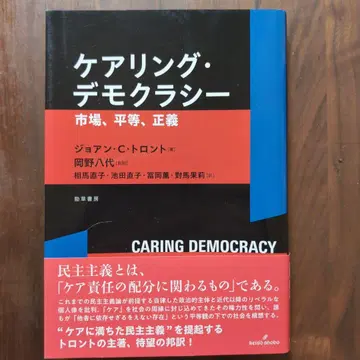 케어링 데모크라시 시장, 평등, 정의