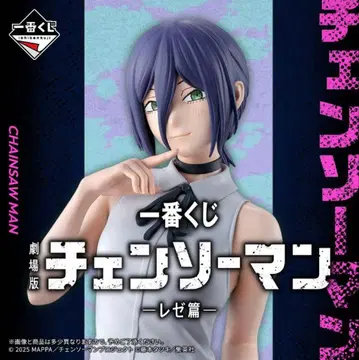 제일복권 체인소 맨 A상 레제