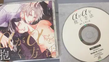 알파가 알파를 안는 방법 드라마 CD