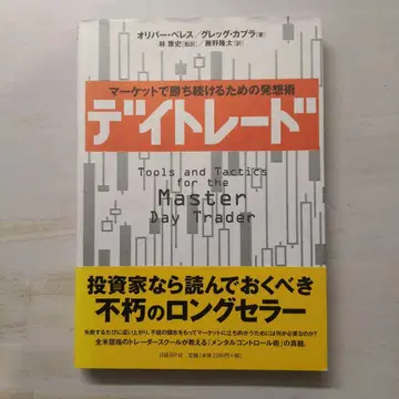 데이트레이딩: 마켓에서 계속 이기기 위한 발상법