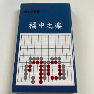 간사이 기원 창립 70주년 기념 출판물 [] 급기 모음 급기 바둑