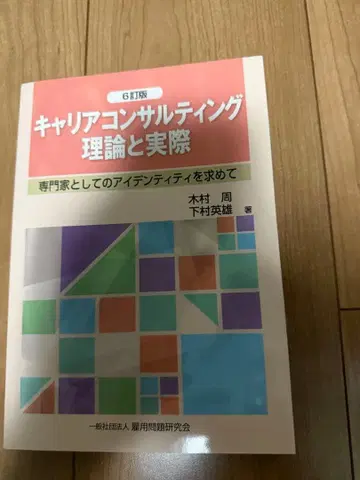 [ 새상품 ] 커리어 컨설팅 이론과 실제 6판