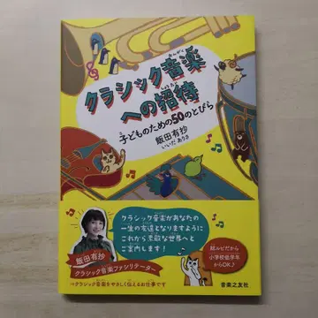 클래식 음악으로의 초대 어린이를 위한 50개의 문