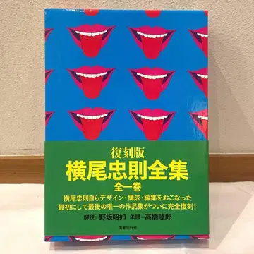 복각판 요코오 타다노리 전집