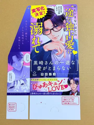 쿠로사키 씨의 한결같은 사랑이 멈추지 않아 POP