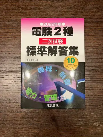 전기 2종 2차 시험 표준 해답집 2022년판