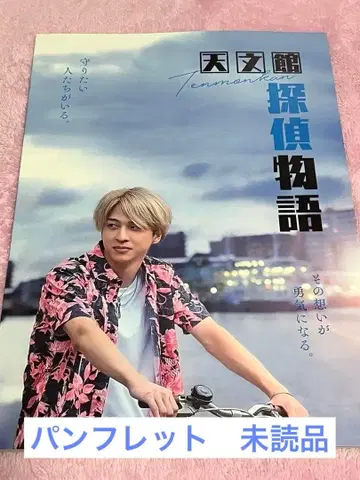 천문관 탐정 이야기 팜플렛