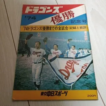 드래곤즈 '74 우승 기념호