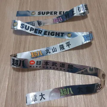 11월 26일 SUPER EIGHT 일본 무도관 은색 테이프 1개 풀