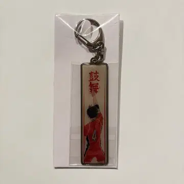 하이큐전 메탈 키링 니시노야 유우