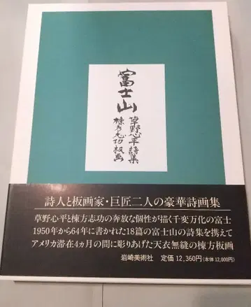 후지산: 쿠사노 신페이 시집 무네카타 시코 판화 이와사키 미술사