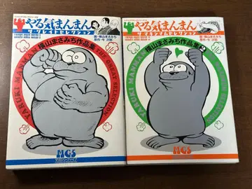 의욕만만 더 그레이트 셀렉션 + 더 맥시멈 셀렉션 2권